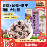 三只松鼠陈皮梅有葡萄100g蜜饯果干果脯梅子酸甜儿童休闲零食小吃