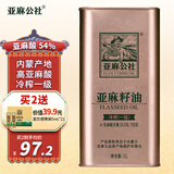 亚麻公社 亚麻籽油直接喝冷榨一级胡麻油1L 内蒙古特产食用油 补充omega3