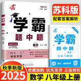 年级/科目自选】2025新版学霸题中题七年级八九年级上下册语文数学物理英语化学译林苏教版人教版学霸八年级上数学同步练习册课时作业初一初二初三辅导资料初中 【2025秋】学霸题中题八年级上册 数学 苏科