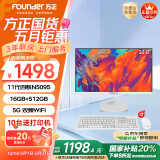 方正（Founder）23.8英寸 一体机电脑台式整机 商用家用办公 国家补贴20%(N5095 16GB+512GB WiFi IPS-ADS屏)