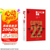 第二十二条军规（一本书，看破世间所有的骗局，理解人类社会永恒的荒诞） 京东超级618