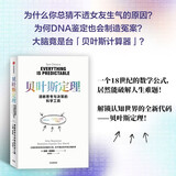 贝叶斯定理 教你用不确定性征服不确定的世界 一个公式改写人类认知史 思考 决策 数学 人工智能 学派大战 颠覆认知的万物理论 跨学科的实用指南 中信出版社
