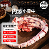 国产内蒙牛尾骨新鲜宰杀整根分切黄牛尾巴现宰黄牛肉过年送礼 整根牛尾骨7斤【去皮牛尾骨】 空运直发-【断骨不断肉】
