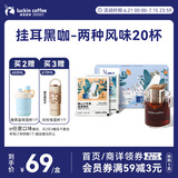 瑞幸咖啡挂耳咖啡2风味混合装10g*20袋手冲滤泡挂耳0蔗糖黑咖啡粉运动健身