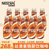 雀巢（Nestle）丝滑拿铁即饮咖啡268ml瓶装美式饮料学生学习加班聚会熬夜饮品 丝滑拿铁268ml*10瓶