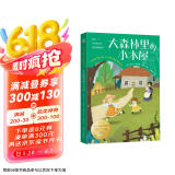 大森林里的小木屋 国际大奖儿童文学童书儿童节礼物 六一 男孩女孩