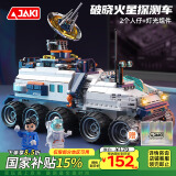 佳奇科技（JAKI）积木拼装破晓探测车模型儿童玩具6-12岁男女孩生日礼物家居装饰