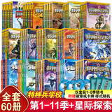 特种兵学校系列全套52册自选】 第一二三四五六七八九十十一季1-10-11季 星际探索系列1-12 八路的书 儿童文学军事小说校园励志书籍 新华书店正版 全60册】特种兵学校1-11季+星际探索系列1