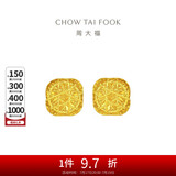 周大福 爆闪方糖足金黄金耳钉(工费320) 约3.05g F229665
