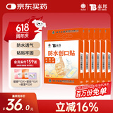 云南白药泰邦 防水创口贴 防磨脚伤口透气创可贴 防水透气护创10片*6盒