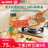碧欧奇核桃油250ml 意大利进口宝宝辅食用油冷榨佐餐油儿童营养