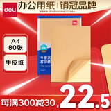 得力(deli)A4/80张不干胶标贴打印纸 带背胶牛皮纸标签纸 整张无分割 喷墨激光打印机均适用 11879