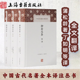 【官方正版】聊斋志异全译(全三册)(中国古代名著全本译注丛书)]蒲松龄著 丁如明等译精装收录完整原文文言志怪小说上海古籍出版社 聊斋志异全译（全三册）(中国古代名著全本译注丛书)