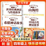 新版斗半匠快乐读书吧四年级上册山海经中国古代神话故事希腊神话故事世界经典神话故事四上课外阅读书（4册