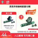 星巴克（Starbucks）胶囊咖啡派克市场中烘10颗黑咖啡适配Nespresso胶囊机