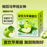 养益君益生元苹果醋原浆饮料0蔗糖0脂肪直饮苹果醋30ml*10包
