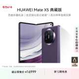 华为（HUAWEI） Mate X5 典藏版 折叠屏手机 16GB+1TB 幻影紫