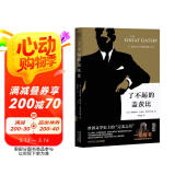 果麦经典：了不起的盖茨比（一本好书官方指定版本，同名电影导演推荐版本） 小说