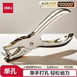 得力（deli）【超级爆款】活页打孔器打孔机活页扣手握式全金属单孔小型a4活页本银色 0114