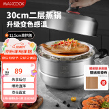美厨（maxcook）不锈钢蒸锅 30cm二层蒸锅汤锅 高拱盖感温 燃气电磁炉通MCZ989