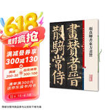 彩色放大本中国著名碑帖·颜真卿书东方画赞