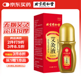 同仁堂艾灸液艾绒艾草液滚珠精华肩颈腰腿膝关节按摩油刮痧精油 50ml/瓶
