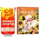 妈妈，我爱你 精装硬壳3-6岁儿童逆商培养成长励志读物 幼儿情绪管理与性格培养图画书