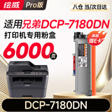 绘威DCP-7180DN粉盒适用兄弟DCP-7180DN打印机粉盒DCP7180DN专用粉盒硒鼓brother墨盒7180dn墨粉 墨粉盒