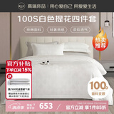 源生活 五星级酒店四件套100支长绒棉床品床单被提花套件白色1.5米床