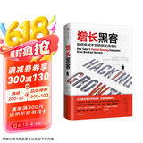 增长黑客 肖恩 埃利斯作品 如何低成本实现爆发式成长 樊登推荐 中信出版社图书