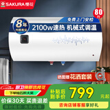樱花（SAKURA）电热水器 速热大水量 家用储水式热水器 大功率防电墙节能保温 80L 2100W SHW-80QY05 2100W机械款