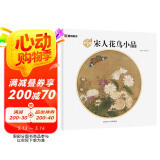 墨点美术·宋代名家作品画册宋人花鸟小品国画赏析工笔画花鸟图素材山鸟花蜻蜓出水芙蓉猿猴摘果图