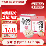 龙角散无蔗糖草本含片 日本进口零食润喉糖果 荔枝薄荷味10.4g*10袋箱装
