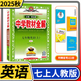 【科目自选】中学教材全解七年级金星教育初中初一7年级课本同步训练学习练习册资料薛金星辅导书完全解读 七年级上册英语人教版