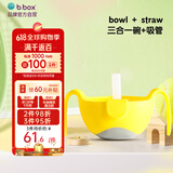 b.box吸管碗儿童餐具三合一防摔辅食碗 bbox宝宝零食碗 240ml 柠檬黄