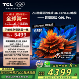 TCL电视 65Q9L Pro 65英寸 QD-Mini LED 蝶翼星曜屏 万象分区 绚彩XDR4500nits 超薄 国家补贴20% Q9K