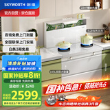 创维（Skyworth）白色集成灶一体式家用保洁柜22m³抽油烟机燃气灶套装烟灶一体机国家补贴以旧换新J006B天然气