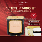 毛戈平毛戈平光感柔纱凝颜小金扇粉饼母亲节礼物实用送妈妈婆婆长辈 #802毛戈平小金扇粉饼7g