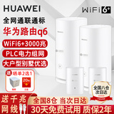 华为子母路由器q6凌霄电力线版AX3000电力猫分布式全屋WiFi6+套装无线mesh大户型穿墙王PLC双频5G游戏7 电力版3000M子母路由器二母二子