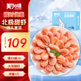 美加佳大号熟冻北极甜虾腹籽净重3斤 规格80/100  熟冻甜虾 海鲜水产
