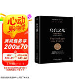 乌合之众：群体心理研究（ 社会心理学领域扛鼎之作，讲透政治、经济、管理的心理学巨著，入选改变世界的20本书。附赠思维导图，平装）创美工厂