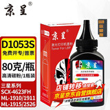 京呈适用三星SCX4623FH硒鼓4623f 4601 4600 ML1911 D1053S碳粉墨盒 MLT-D1053S专用碳粉/瓶 含芯片