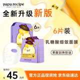 春雨（Papa recipe）紫色蜂蜜乳糖酸面膜6片 去角质收缩毛孔 控油提亮 母亲节礼物