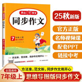 初中生开心同步作文七年级上册2025秋中学初一语文教材全解课堂笔记写作技巧专项训练阅读理解辅导作文书
