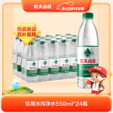 农夫山泉饮用水纯净水550ml*24瓶