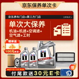 美孚（Mobil）银美5W-30机油6L+机滤+空调滤+空气滤+工时大保养套装12个月有效