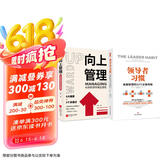 高效能管理学套装（套装全2册）领导者习惯：卓越管理的22个必备技能+向上管理：与你的领导相互成就