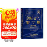 创新者的窘境（珍藏版）全球畅销20余年 传世管理经典 创新之父 管理大师 克莱顿·克里斯坦森 著 领先企业如何被新兴企业颠覆 破坏性创新 企业家 创业者