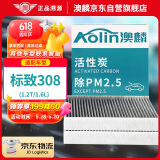 澳麟（AOLIN）活性炭空调滤芯滤清器空调格标致308(1.2T/1.6L)/16款-至今