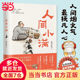 【当当 正版包邮】人间小满 姑苏阿焦作品 央视网推荐作者 《读书》推荐图书 央视网推荐作者 文学散文随笔治愈温暖处世哲学人生态度漫画集